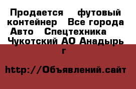 Продается 40-футовый контейнер - Все города Авто » Спецтехника   . Чукотский АО,Анадырь г.